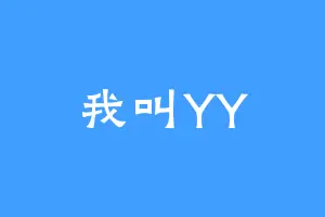 我叫YY