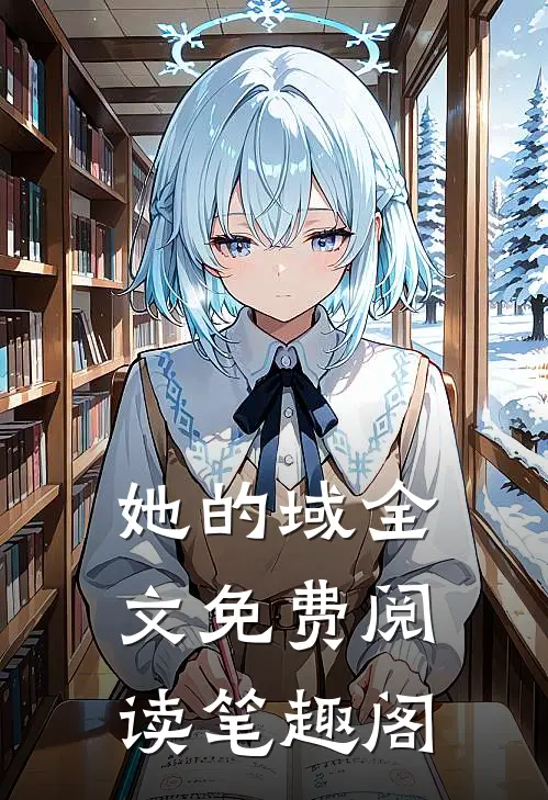 她的域全文免费阅读笔趣阁