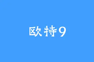 欧特9