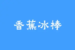 香蕉冰棒
