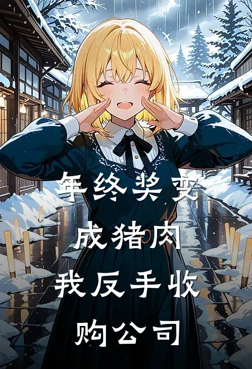 年终奖变成猪肉，我反手收购公司林琳金山最新章节免费阅读_年终奖变成猪肉，我反手收购公司全集免费阅读