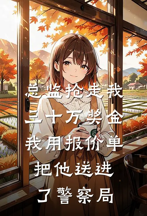 总监抢走我三十万奖金，我用报价单把他送进了警察局