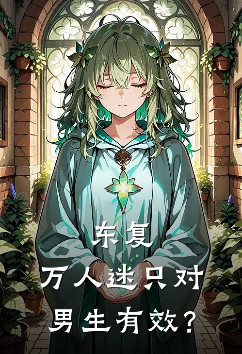 东复：万人迷只对男生有效？(世濑伦祥世濑)最新小说全文阅读_最新章节列表东复：万人迷只对男生有效？(世濑伦祥世濑)
