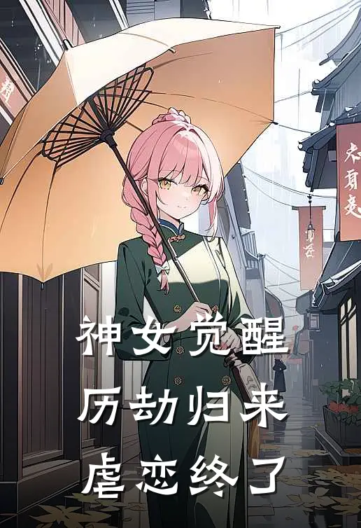 神女觉醒历劫归来，虐恋终了(凌霜凌威)完整版免费小说_最热门小说神女觉醒历劫归来，虐恋终了(凌霜凌威)