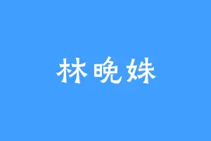 林晚姝