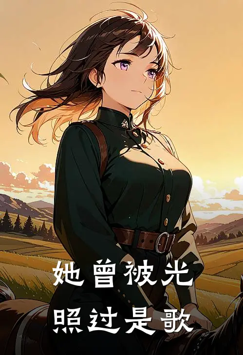 她曾被光照过是歌