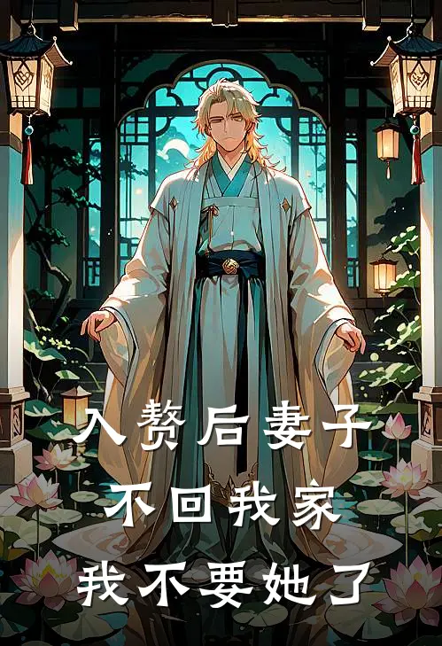 入赘后妻子不回我家，我不要她了(秦述沈嘉禾)热门网络小说_最新完本小说入赘后妻子不回我家，我不要她了(秦述沈嘉禾)