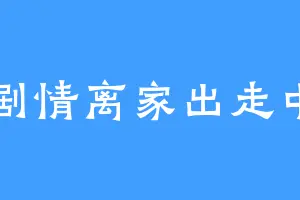 剧情离家出走中