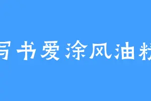 写书爱涂风油精