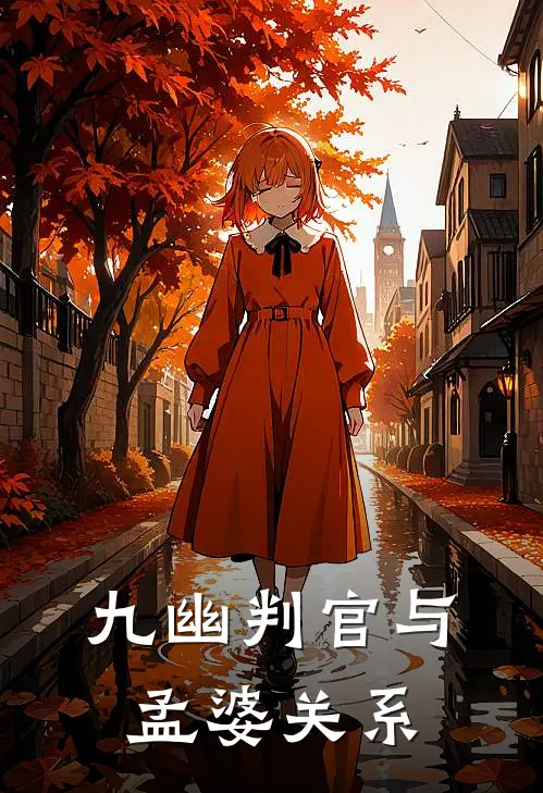 九幽判官与孟婆关系