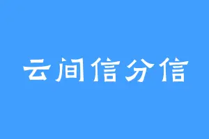 云间信分信