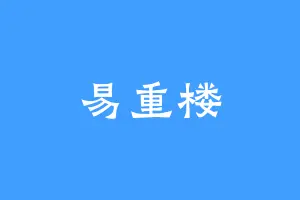 易重楼
