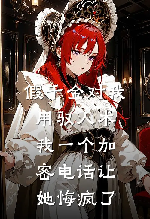 假千金对我用驭人术，我一个加密电话让她悔疯了沈暖沈安安完结小说_免费小说在线看假千金对我用驭人术，我一个加密电话让她悔疯了沈暖沈安安