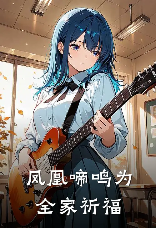 凤凰啼鸣为全家祈福