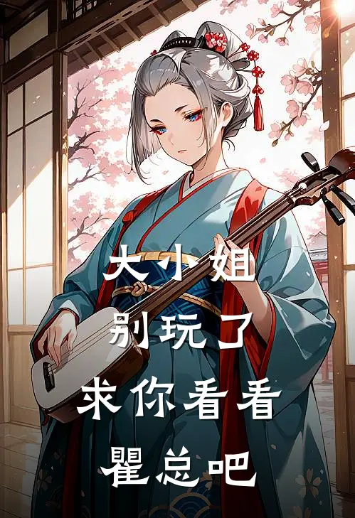 大小姐别玩了，求你看看瞿总吧