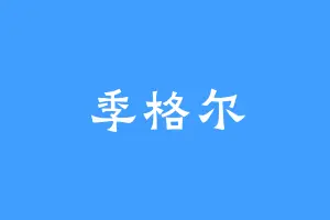 季格尔
