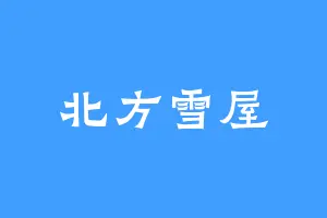 北方雪屋