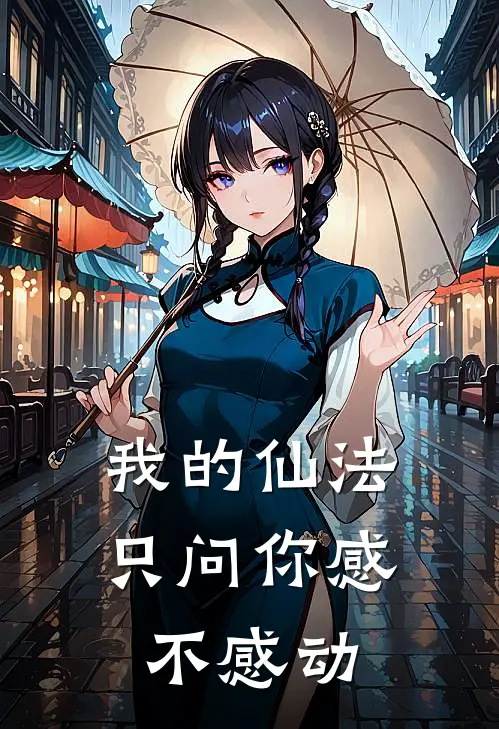 我的仙法只问你感不感动(鹿心安陈小生)新热门小说_免费完结小说我的仙法只问你感不感动(鹿心安陈小生)