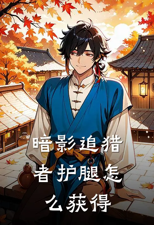 暗影追猎者护腿怎么获得