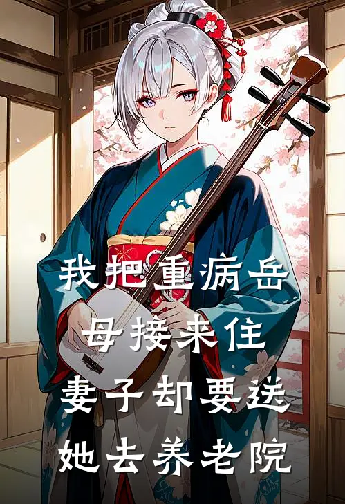 我把重病岳母接来住，妻子却要送她去养老院林薇陈远最新全本小说_最新章节列表我把重病岳母接来住，妻子却要送她去养老院(林薇陈远)