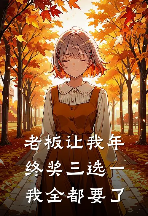 老板让我年终奖三选一，我全都要了