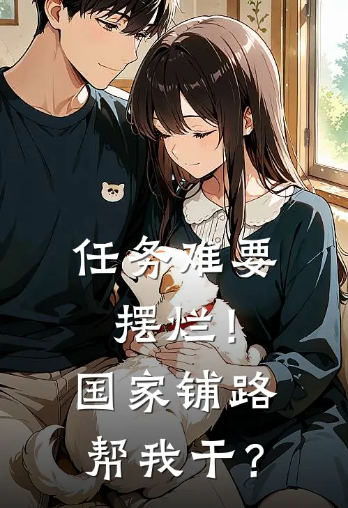 任务难要摆烂！国家铺路帮我干？(周亦航陈跃)免费小说_完整版免费阅读任务难要摆烂！国家铺路帮我干？周亦航陈跃