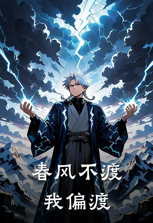 春风不渡我偏渡顾沉沈念免费小说在线看_完本小说阅读春风不渡我偏渡(顾沉沈念)