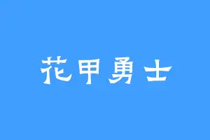 花甲勇士