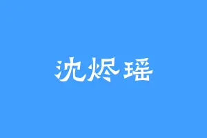沈烬瑶