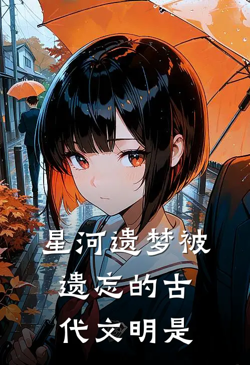 星河遗梦被遗忘的古代文明是