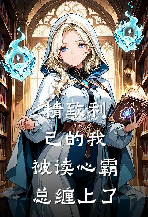 精致利己的我，被读心霸总缠上了周凯王芬最新完结小说推荐_在线免费小说精致利己的我，被读心霸总缠上了(周凯王芬)