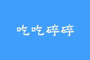 吃吃碎碎