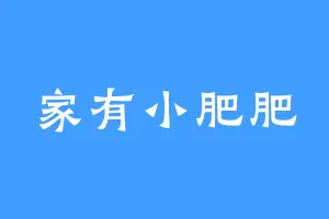 家有小肥肥