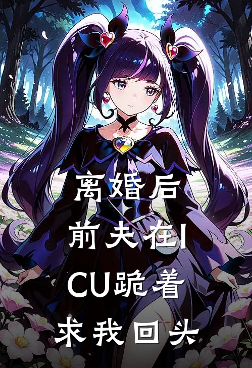 离婚后，前夫在ICU跪着求我回头顾北辰林嫣最新章节在线阅读_顾北辰林嫣全本免费在线阅读