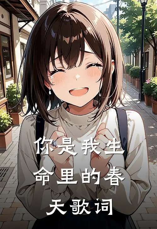 你是我生命里的春天歌词