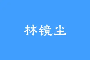 林镜尘