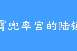 紫霄兜率宫的陆镇北
