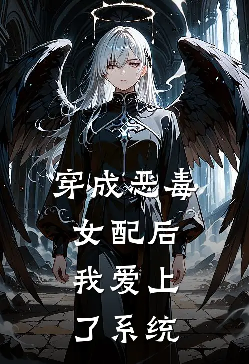 穿成恶毒女配后，我爱上了系统秦司礼柳笙笙小说完结推荐_完整版小说免费阅读穿成恶毒女配后，我爱上了系统(秦司礼柳笙笙)