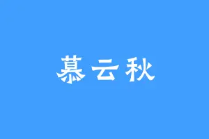 慕云秋