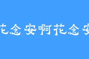 花念安啊花念安