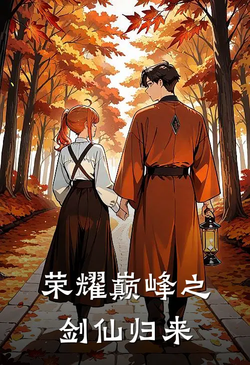 荣耀巅峰之剑仙归来陆星野陈野小说完结免费_最新章节列表荣耀巅峰之剑仙归来(陆星野陈野)