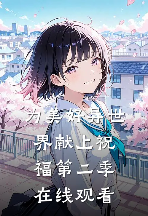 为美好异世界献上祝福第二季在线观看