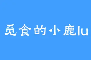 觅食的小鹿lu