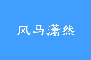 风马潇然