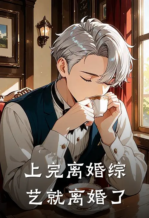 上完离婚综艺就离婚了(孟德音赵怀瑾)完结小说推荐_免费小说上完离婚综艺就离婚了(孟德音赵怀瑾)
