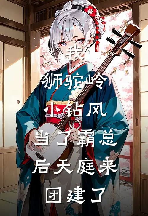 风啸天福布斯我，狮驼岭小钻风，当了霸总后天庭来团建了全章节在线阅读_我，狮驼岭小钻风，当了霸总后天庭来团建了全集免费在线阅读