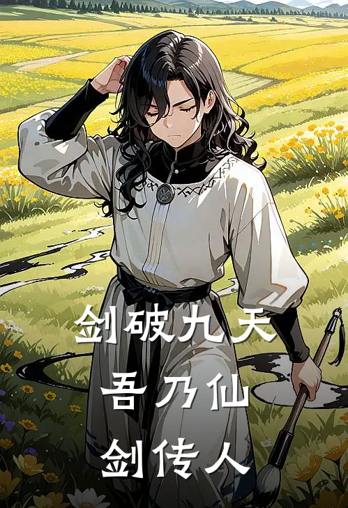 剑破九天：吾乃仙剑传人