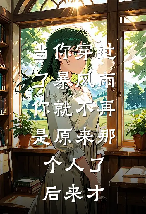 当你穿过了暴风雨,你就不再是原来那个人了。后来才