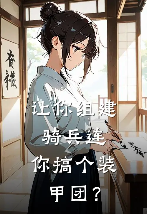 让你组建骑兵连，你搞个装甲团？林胜伊万全文阅读免费全集_免费小说让你组建骑兵连，你搞个装甲团？(林胜伊万)