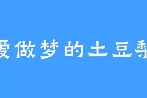 爱做梦的土豆梨